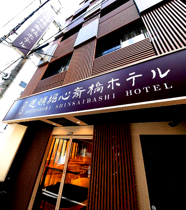 道頓堀心斎橋ホテル／大阪府大阪市中央区島之内２－17－７