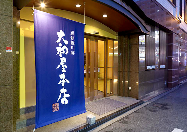 大阪 道頓堀川畔 大和屋本店／大阪府大阪市中央区島之内２－17－４