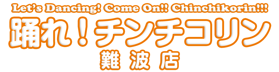 踊れ！チンチコリン・難波店